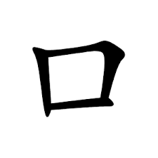 Kuchi, Kanji japonais signifiant "bouche"